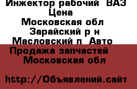 Инжектор рабочий. ВАЗ-2107 › Цена ­ 1 000 - Московская обл., Зарайский р-н, Масловский п. Авто » Продажа запчастей   . Московская обл.